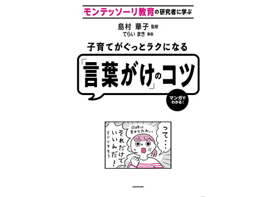 楽天ブックス モンテッソーリ教育の研究者に学ぶ 子育てがぐっとラクになる 言葉がけ のコツ 1 島村 華子 本 楽天ブックス モンテッソーリ教育の研究者に学ぶ 子育てがぐっとラクになる 言葉がけ のコツ 1 島村 華子 本